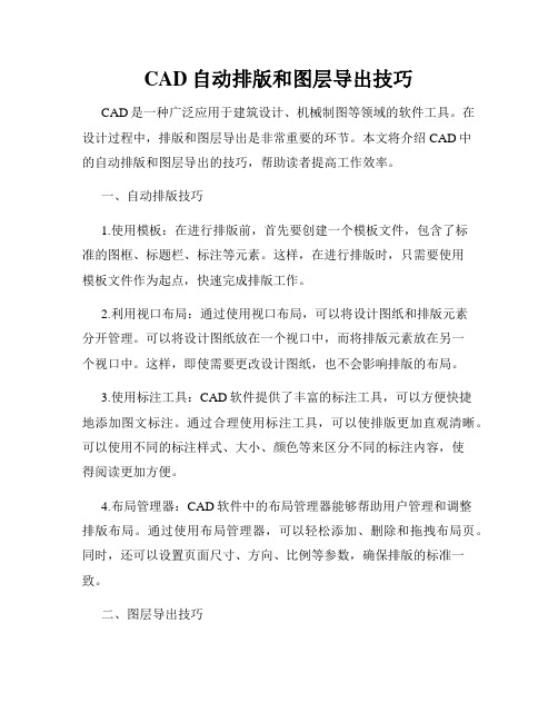 CAD自动排版和图层导出技巧