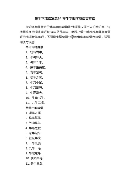 带牛字成语寓意好_带牛字四字成语吉祥语