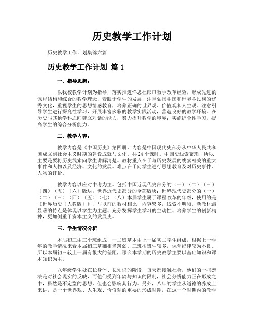 历史教学工作计划