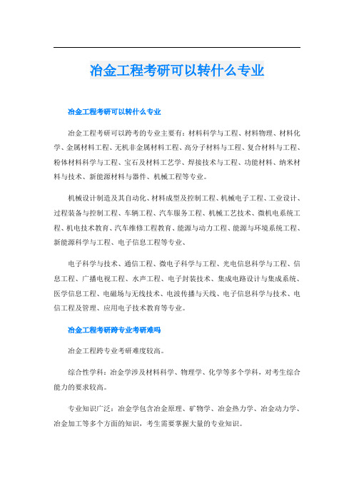 冶金工程考研可以转什么专业