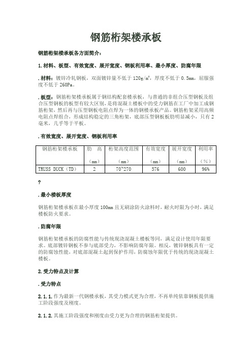 钢筋桁架楼承板介 绍