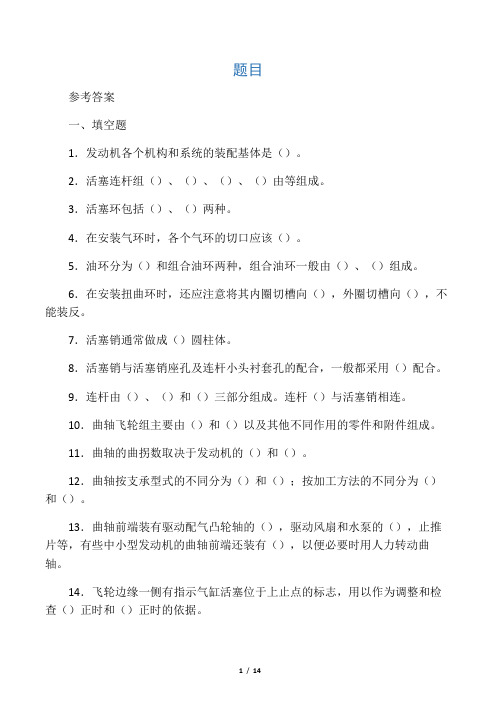 发动机机体及曲柄连杆机构的检修一些习题希望汽车专业的同学看到后做一下