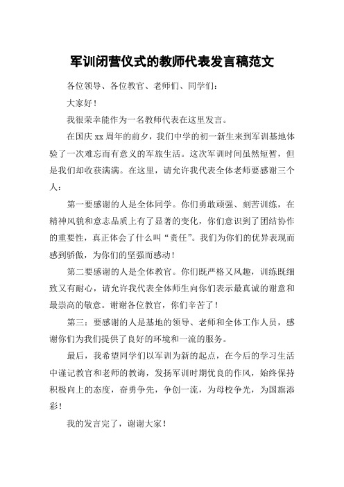 军训闭营仪式的教师代表发言稿范文