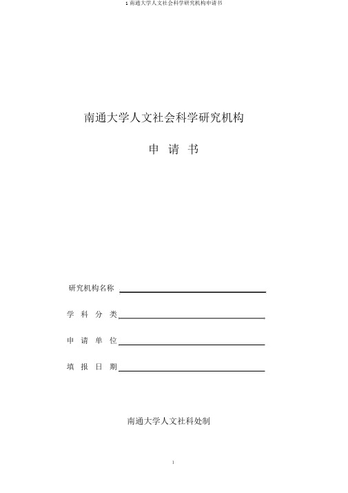 1南通大学人文社会科学研究机构申请书