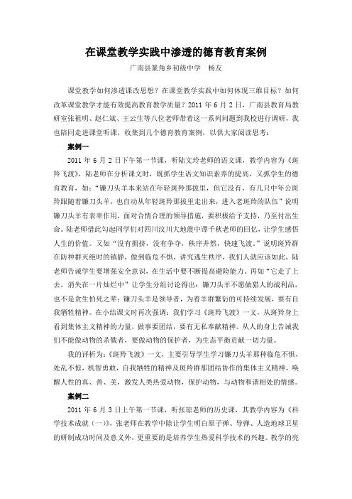 在课堂教学实践中渗透的德育教育案例