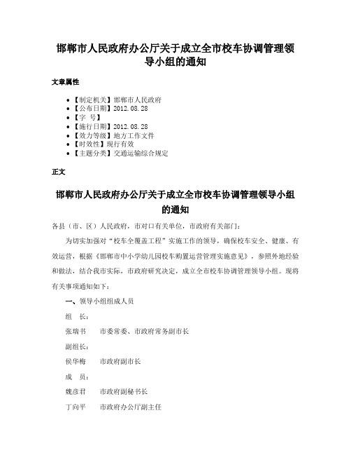 邯郸市人民政府办公厅关于成立全市校车协调管理领导小组的通知