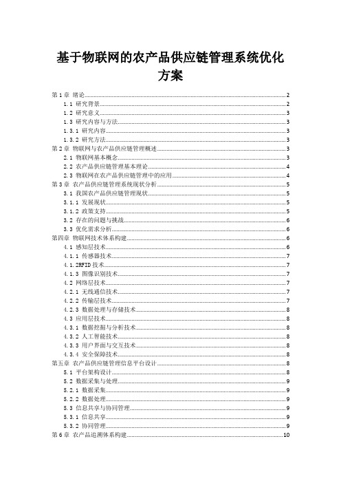 基于物联网的农产品供应链管理系统优化方案