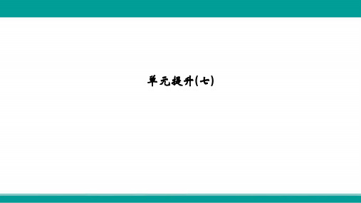 高考历史(人教版)一轮复习课件单元提升(七)古代中国经济的基本结构与特点