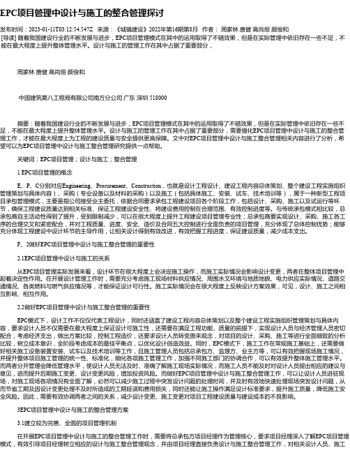 EPC项目管理中设计与施工的整合管理探讨