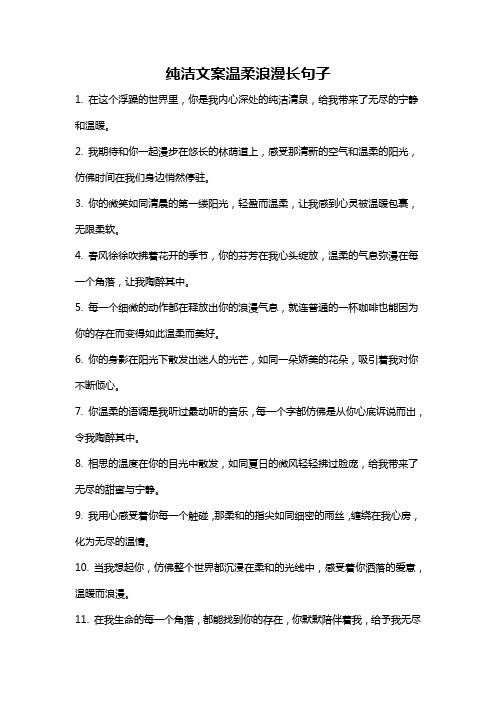 纯洁文案温柔浪漫长句子