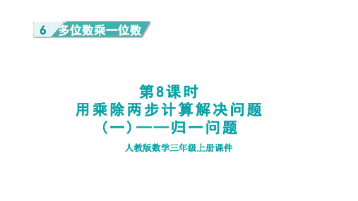 人教版三年级数学上册第6单元第8课时   用乘除两步计算解决——归一问题(授课课件)