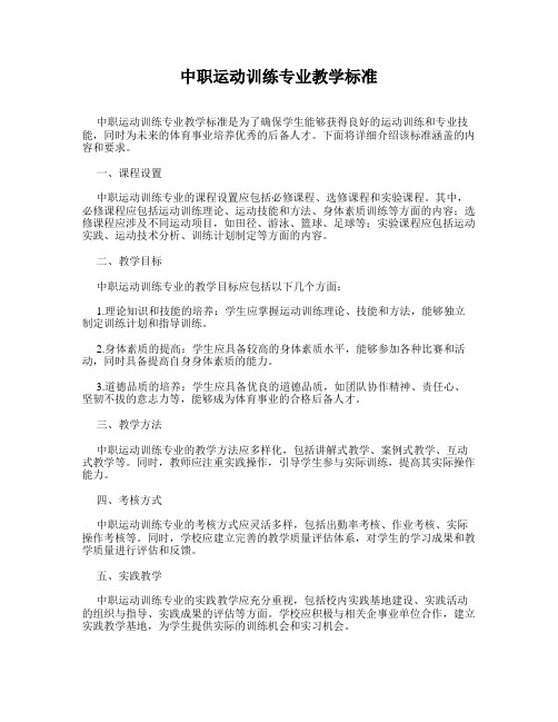 中职运动训练专业教学标准