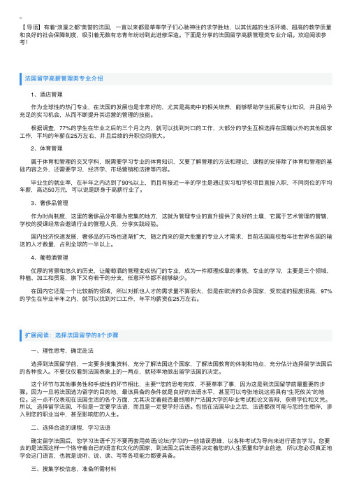 法国留学高薪管理类专业介绍