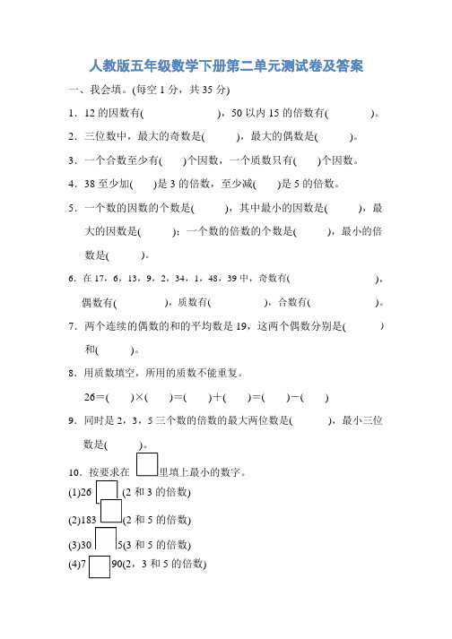 人教版五年级数学下册第二单元测试卷及答案