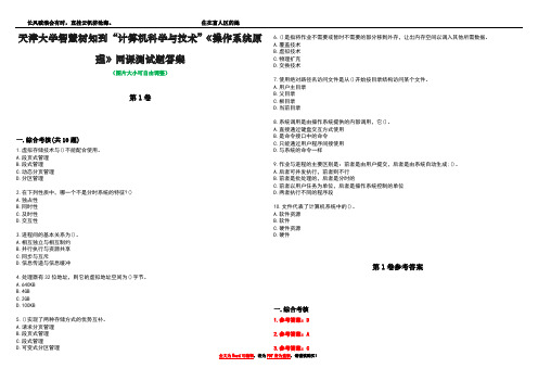 天津大学智慧树知到“计算机科学与技术”《操作系统原理》网课测试题答案卷2