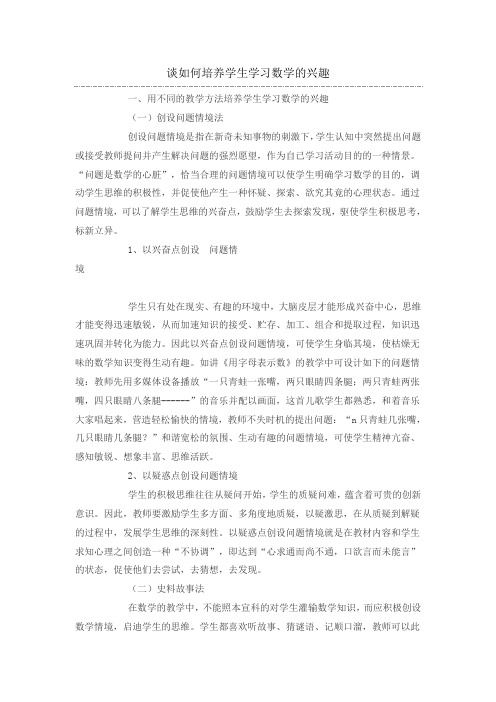 谈如何培养学生学习数学的兴趣