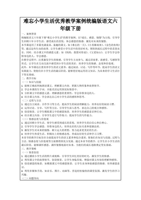 难忘小学生活优秀教学案例统编版语文六年级下册