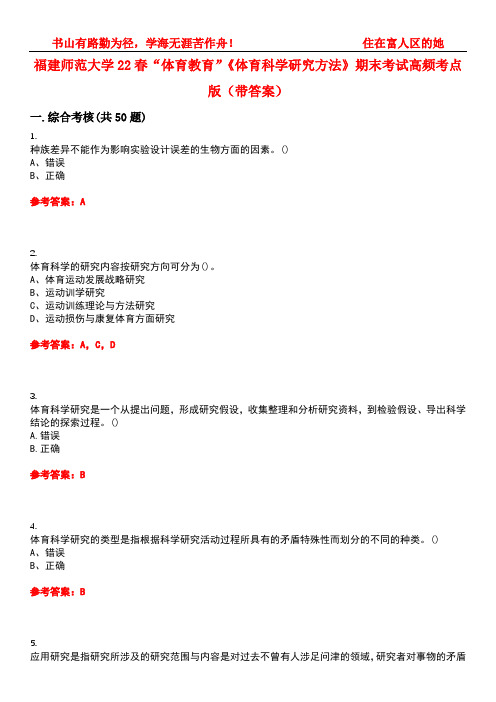 福建师范大学22春“体育教育”《体育科学研究方法》期末考试高频考点版(带答案)试卷号2