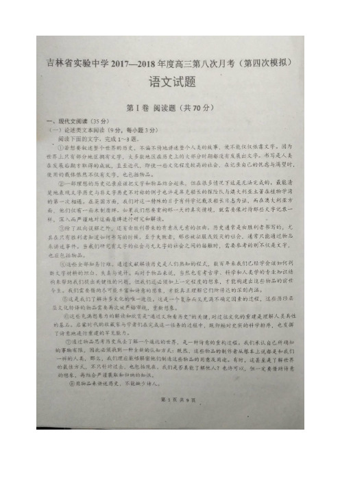 2018届吉林省实验中学高三第八次月考(第四次模拟)语文试题图片版含答案