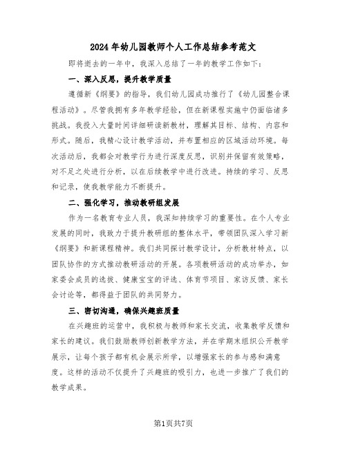 2024年幼儿园教师个人工作总结参考范文(五篇)