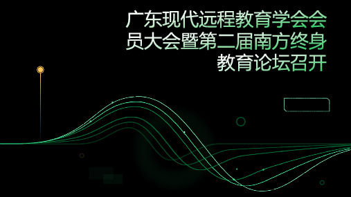 广东现代远程教育学会会员大会暨第二届南方终身教育论坛召开