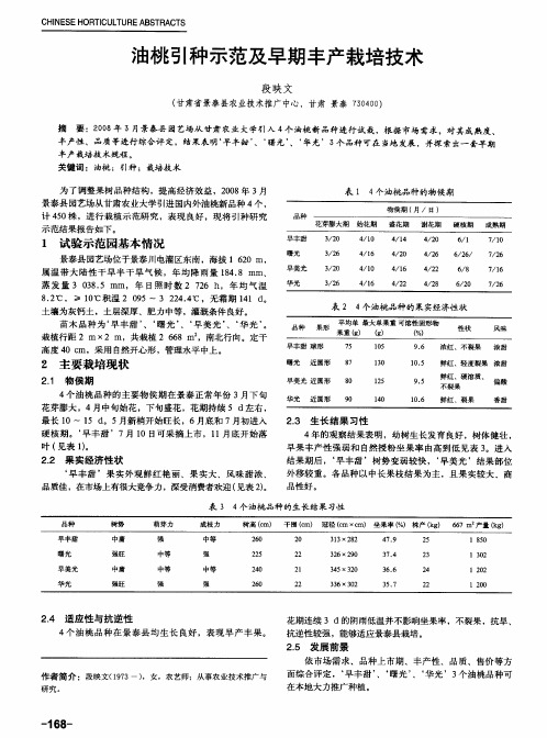 油桃引种示范及早期丰产栽培技术