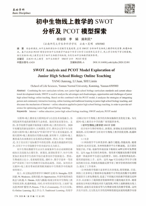 初中生物线上教学的SWOT分析及PCOT模型探索