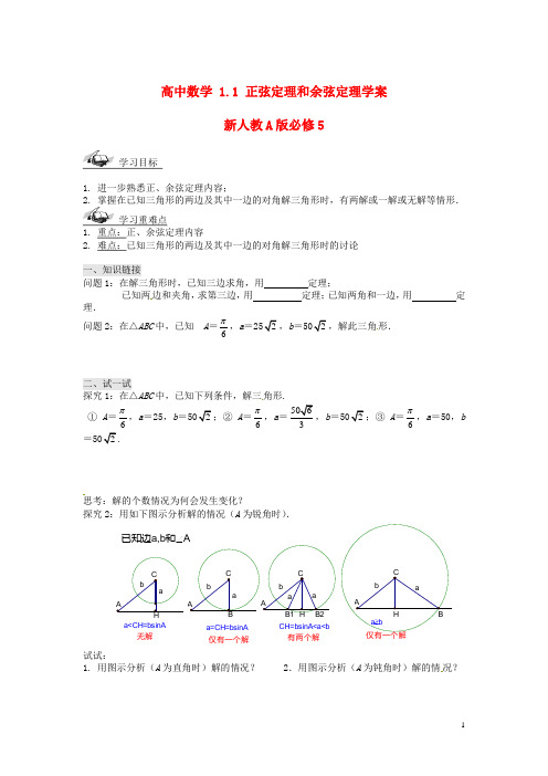 新人教A版必修5高中数学1.1正弦定理和余弦定理学案