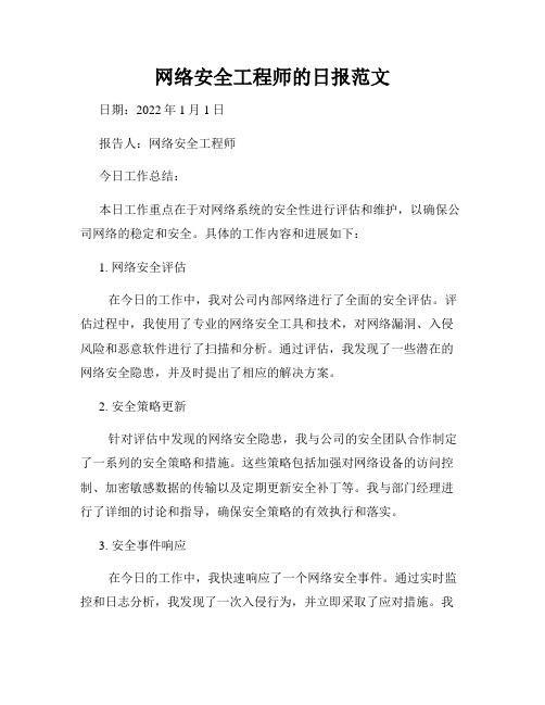 网络安全工程师的日报范文