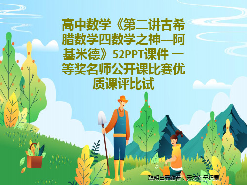 高中数学《第二讲古希腊数学四数学之神──阿基米德》52PPT课件 一等奖名师公开课比赛优质课评比试2