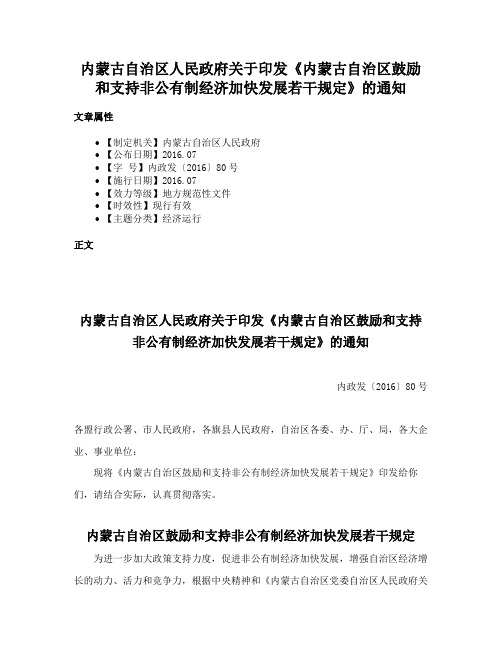 内蒙古自治区人民政府关于印发《内蒙古自治区鼓励和支持非公有制经济加快发展若干规定》的通知