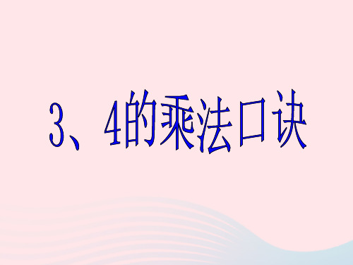 二年级数学上册二看杂技表内乘法(一)《3、4的乘法口诀》课件2青岛版六三制