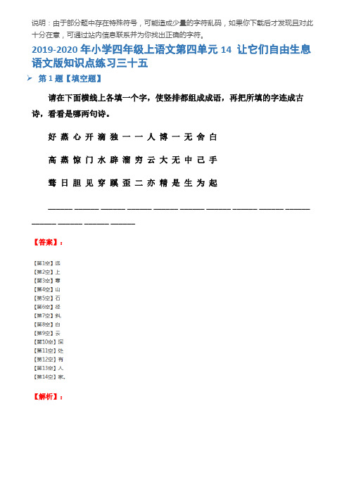 2019-2020年小学四年级上语文第四单元14 让它们自由生息语文版知识点练习三十五
