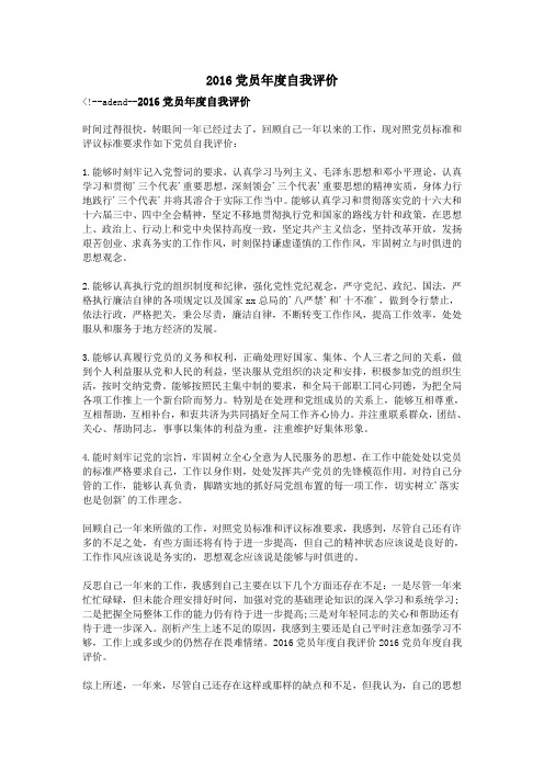 2016党员年度自我评价