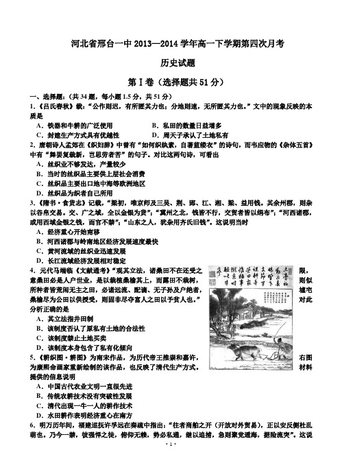 河北省邢台一中2013—2014学年高一下学期第四次月考历史试题