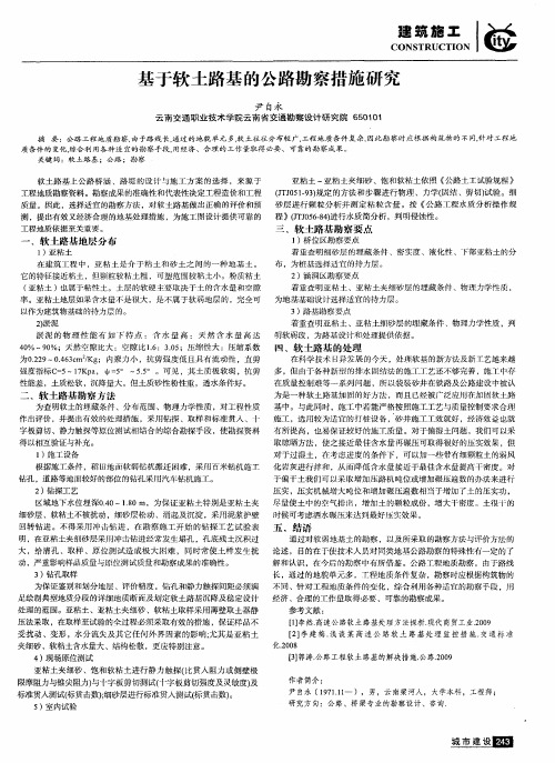 基于软土路基的公路勘察措施研究