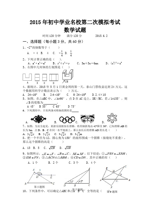 2015年初中学业名校第二次模拟考试数学试题及答案