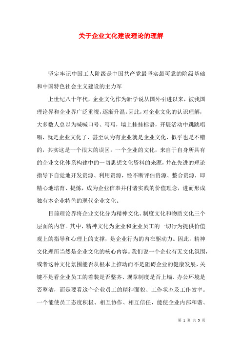 关于企业文化建设理论的理解