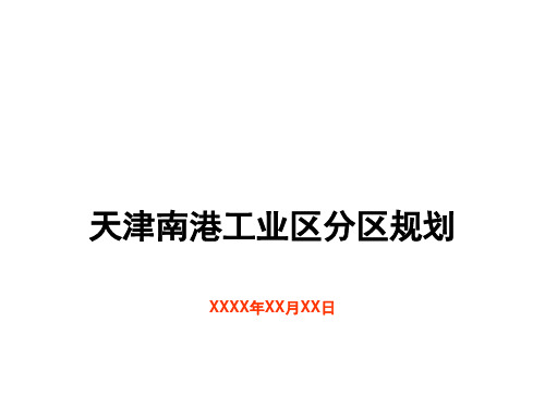 XX滨海港口工业区总体规划