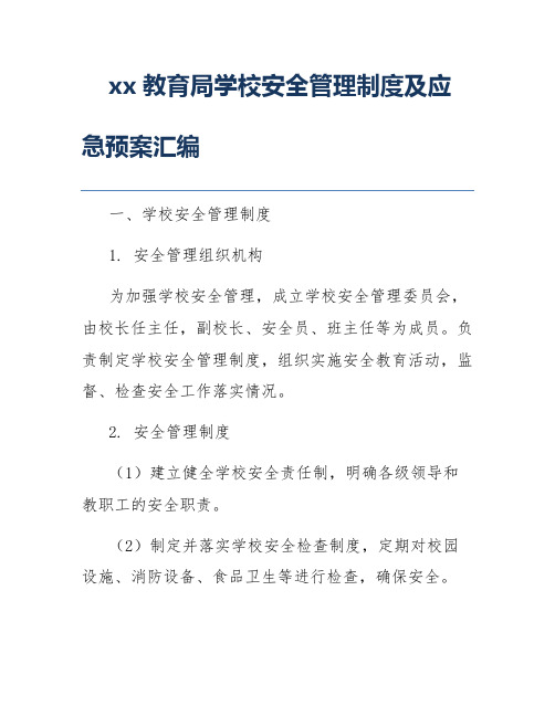 xx教育局学校安全管理制度及应急预案汇编