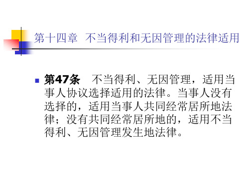 第十四章 不当得利和无因管理的法律适用 第47条 不当得利