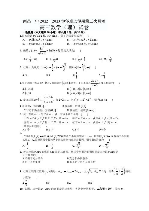 江西省南昌二中2013届高三第三次月考数学(理)试题