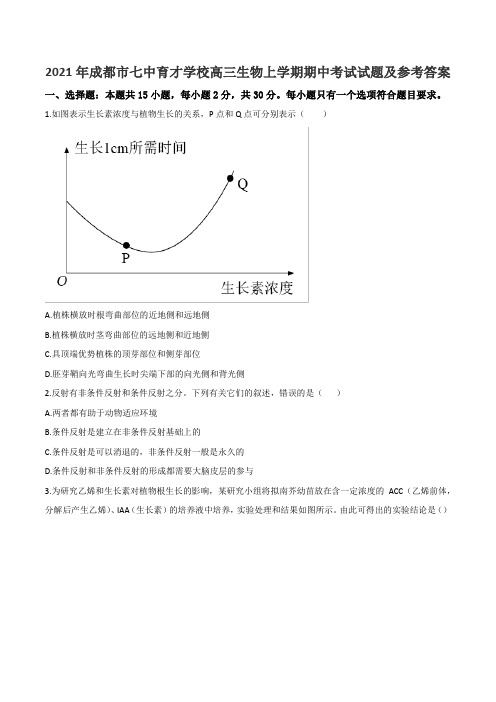 2021年成都市七中育才学校高三生物上学期期中考试试题及参考答案