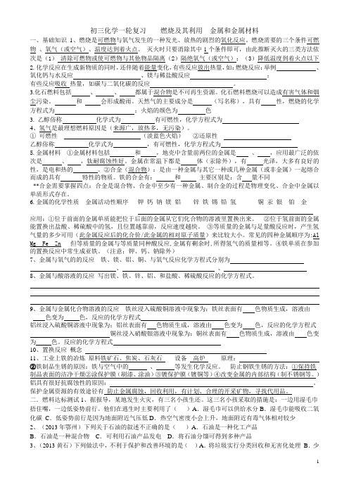 初三化学一轮复习 燃烧及其利用 金属和金属材料