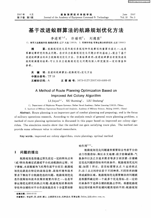 基于改进蚁群算法的航路规划优化方法