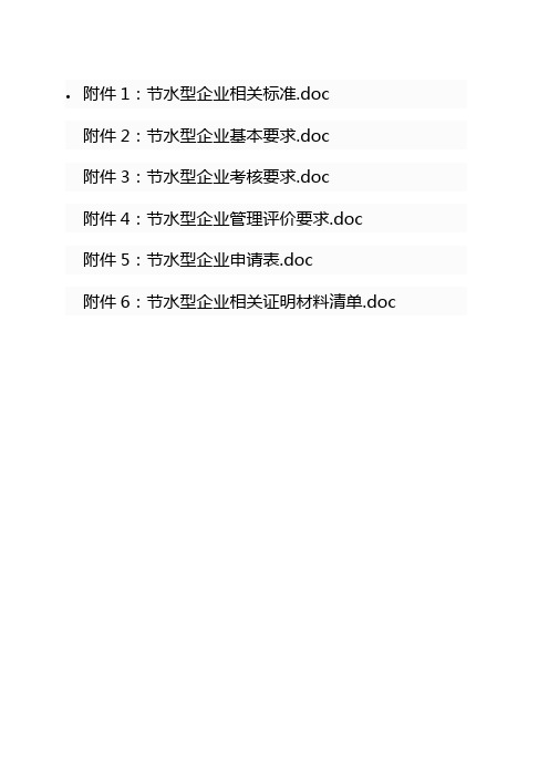 节水型企业相关标准、基本要求、考核要求、管理评价要求、申请表、相关证明材料清单