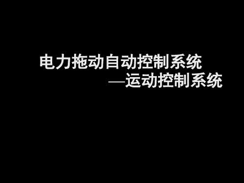 运动控制系统第1讲
