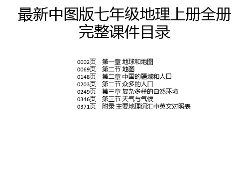 最新中图版七年级地理上册全册完整课件