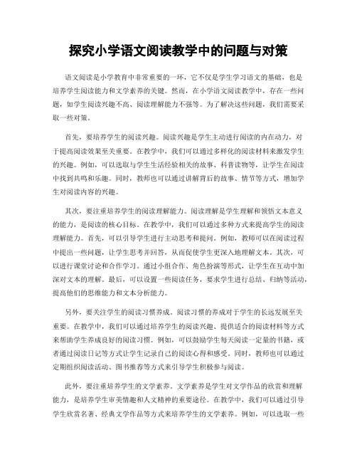 探究小学语文阅读教学中的问题与对策