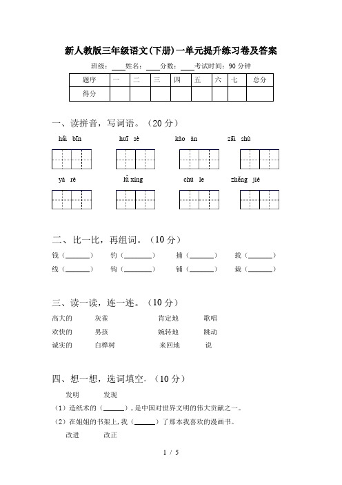 新人教版三年级语文(下册)一单元提升练习卷及答案